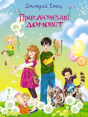 cover image of Приключения домовят